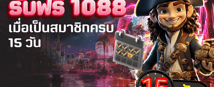โบนัสเครดิตฟรีสูงสุด 1,088